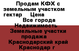 Продам КФХ с земельным участком 516 гектар. › Цена ­ 40 000 000 - Все города Недвижимость » Земельные участки продажа   . Краснодарский край,Краснодар г.